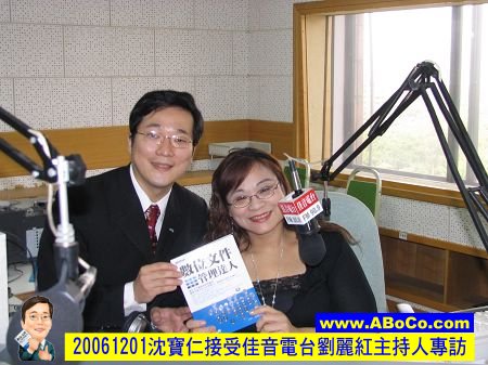 20061201沈寶仁接受佳音電台劉麗紅主持人專訪