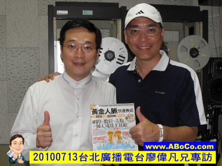 20100713阿寶哥接受台北廣播電台廖偉凡主持人專訪1