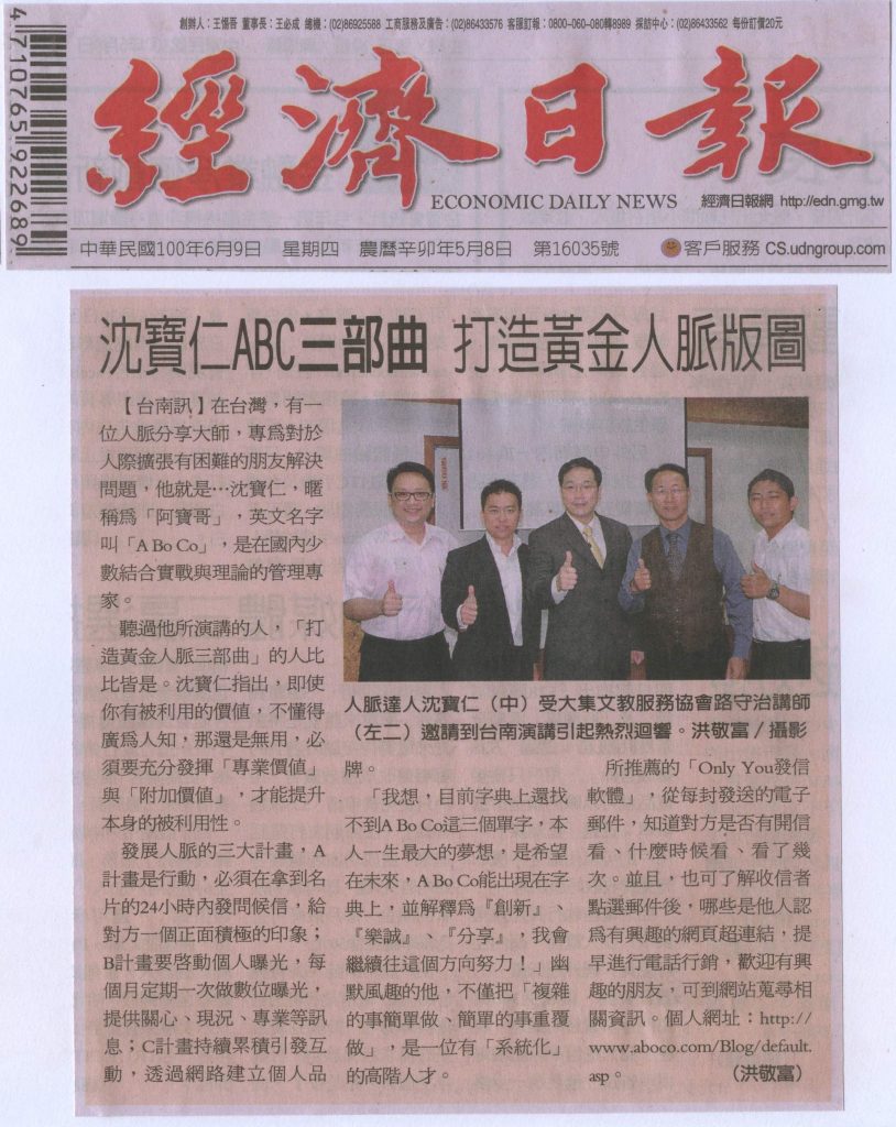 20110609經濟日報報導沈寶仁ABC三部曲打造黃金人脈版圖