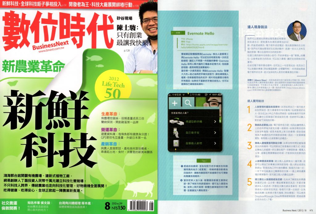 201208數位時代219期專訪阿寶哥名片管理及數位人脈經營方法