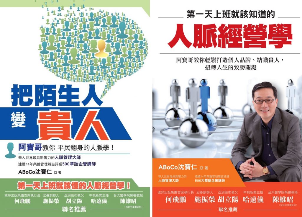 @ABoCo沈寶仁 把陌生人變貴人 新書封面@