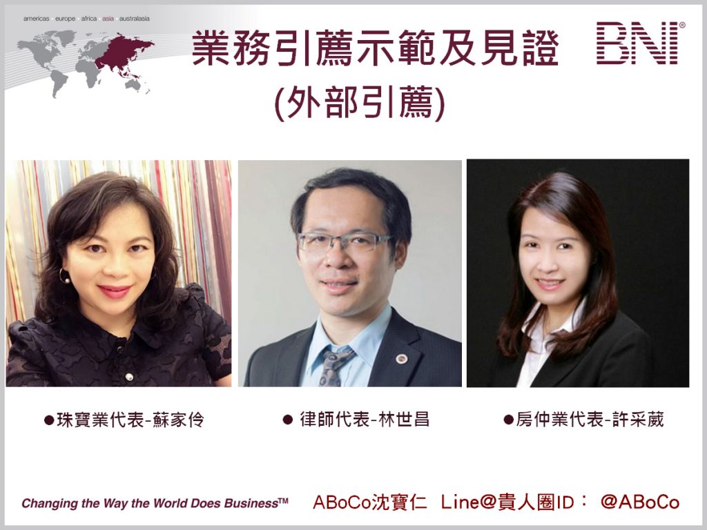 BNI的外部引薦：巨亮分會珠寶業代表蘇家伶如何引薦生意給律師、房仲業代表？ – ABoCo阿寶哥的貴人圈