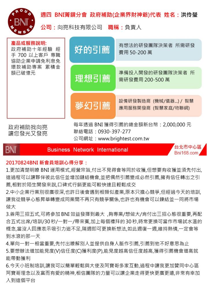 20170622BNI台北市中心區新會員培訓三種引薦與感言